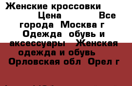 Женские кроссовки New Balance › Цена ­ 1 800 - Все города, Москва г. Одежда, обувь и аксессуары » Женская одежда и обувь   . Орловская обл.,Орел г.